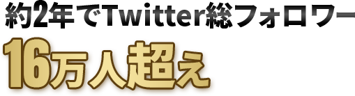 約2年でTwitter総フォロワー12万人超え