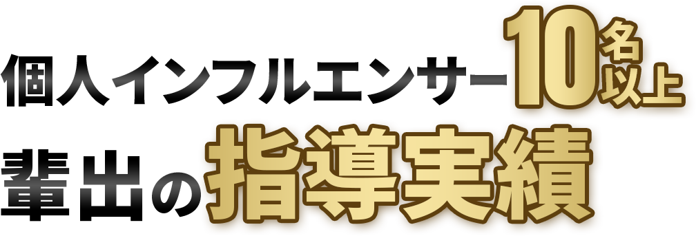 個人インフルエンサー10名以上輩出の指導実績