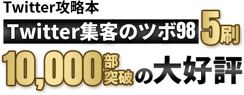 Twitter集客のツボ98 4刷 10,000部突破の大好評