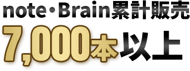 note・Brain累計販売5,000本以上