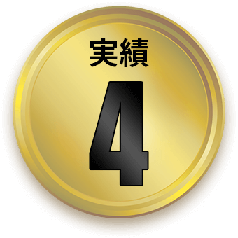 実績4