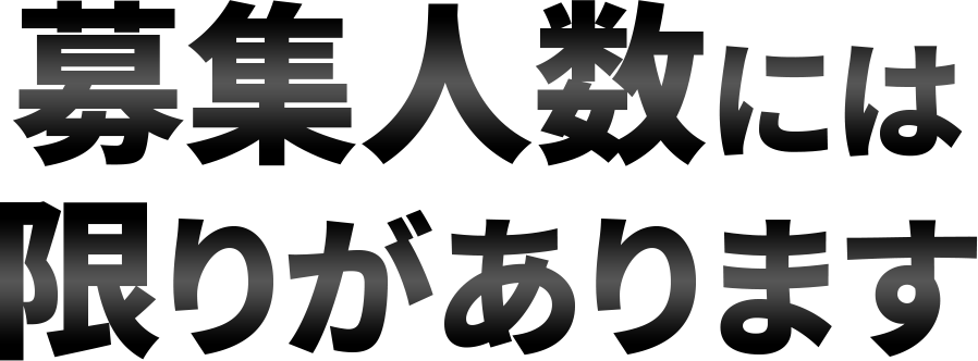 募集人数には限りがあります