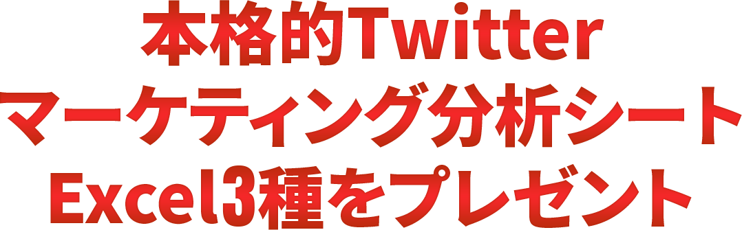 本格的Twitterマーケティング分析シート Excel3種をプレゼント