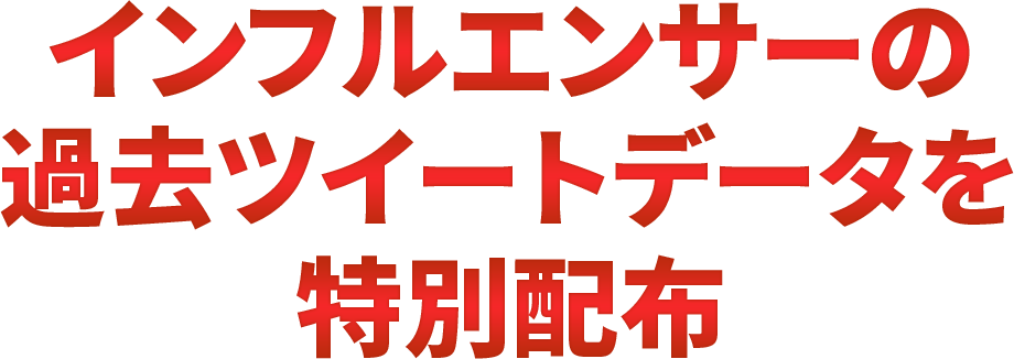 インフルエンサーの過去ツイートデータを特別配布