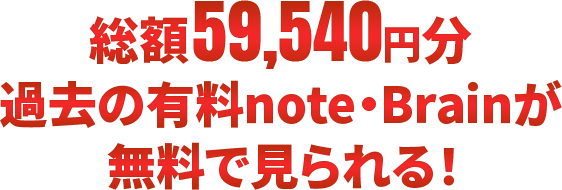 総額37,740円分 過去の有料note・Brainが無料で見られる