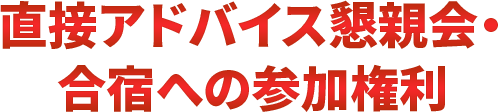 限定コミュニティへの参加権利