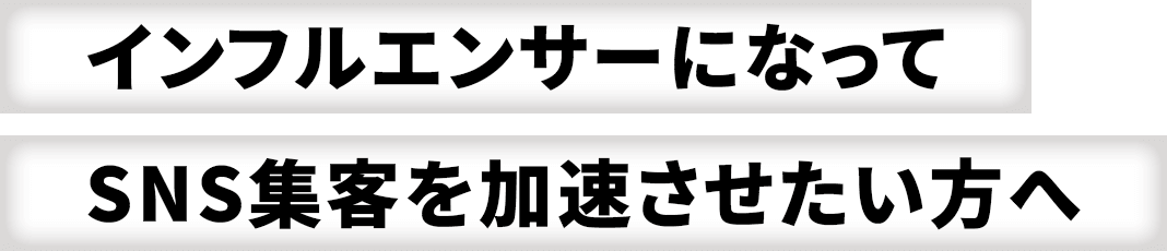 インフルエンサーになってSNS集客を加速させたい方へ