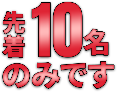 先着20名のみです