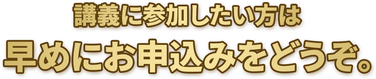 講義に参加したい方は早めにお申込みをどうぞ。