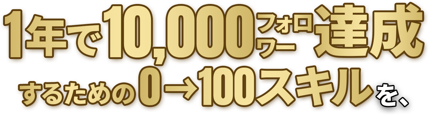 1年で10,000フォロワー達成するための0→100スキルを