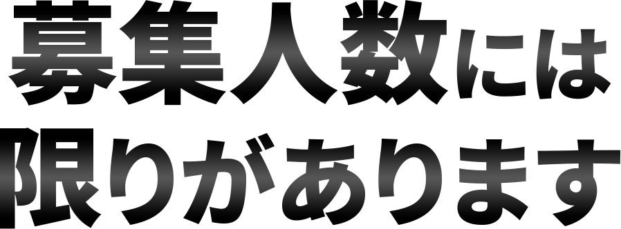 募集人数には限りがあります