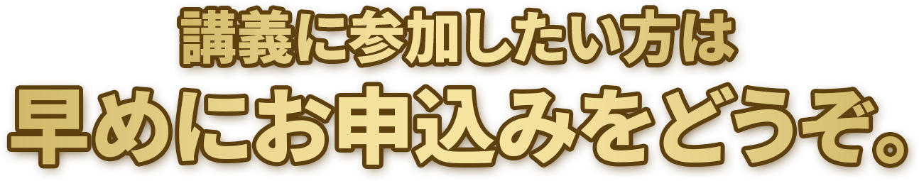 講義に参加したい方は早めにお申し込みをどうぞ。